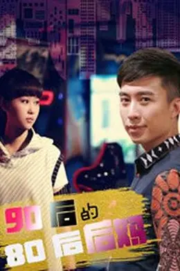 90后的80后后妈封面图