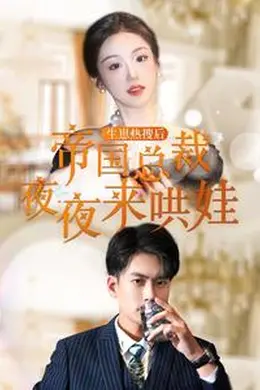 生崽热搜后帝国总裁夜夜来哄娃海报图片