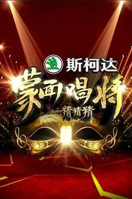 蒙面唱将猜猜猜 第一季封面图