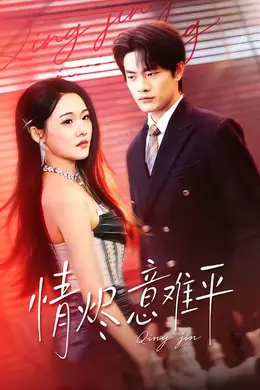 情烬意难平海报图片