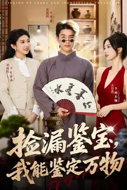 捡漏鉴宝，我能鉴定万物海报图片