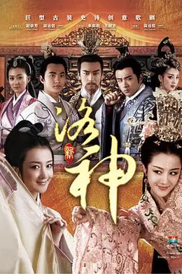 新洛神2013封面图