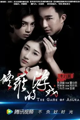 修罗的游戏封面图