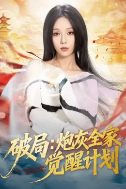 破局：炮灰全家觉醒计划封面图