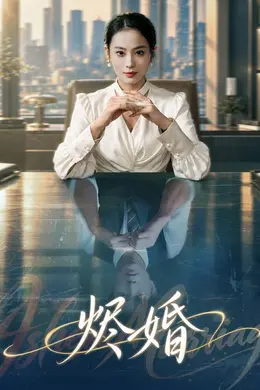 烬婚封面图