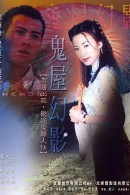 鬼味人间II：鬼屋幻影封面图