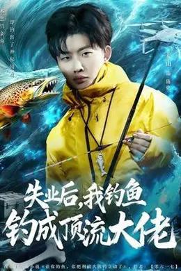 失业后，我钓鱼钓成顶流大佬封面图