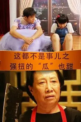 这都不是事儿之强扭的“瓜”也甜封面图