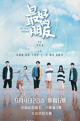 最好的朋友封面图