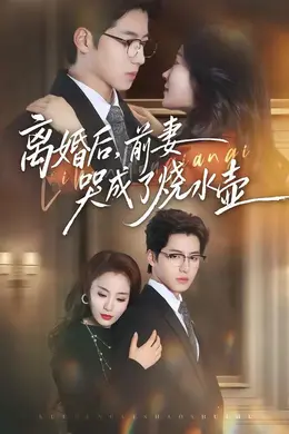 离婚后，前妻哭成了烧水壶封面图