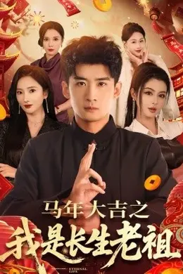 马年大吉之我是长生老祖封面图