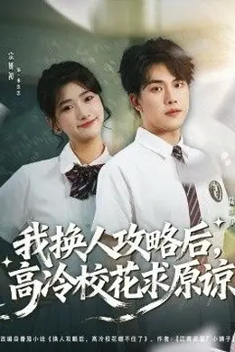 我换人攻略后，高冷校花求原谅海报图片