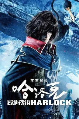 宇宙船长哈洛克 1封面图