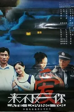 来不及爱你封面图