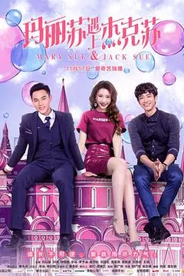 玛丽苏遇上杰克苏封面图