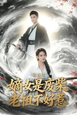 嫡女是废柴老祖不好惹第五部封面图