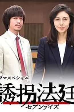诱拐法庭～七天～ 誘拐法廷封面图