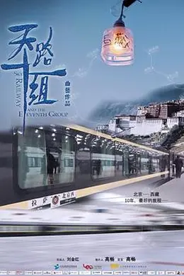 天路十一组封面图