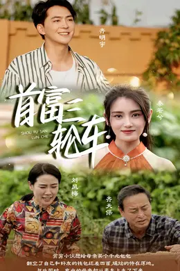 首富三轮车海报图片