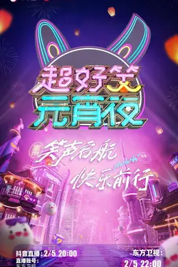 超好笑元宵夜封面图