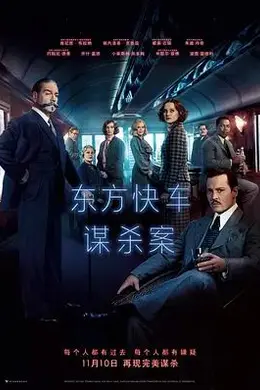 东方快车谋杀案(2017)封面图