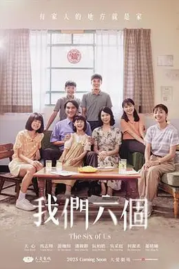 我们六个封面图