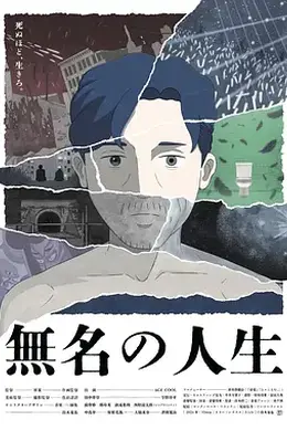 无名人生封面图