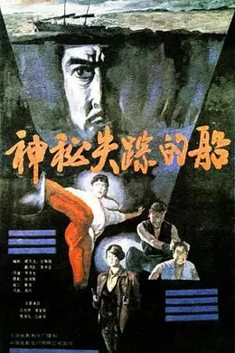 神秘失踪的船封面图