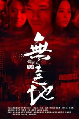 无主之地2016封面图