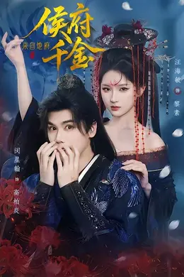 侯府千金来自地府封面图