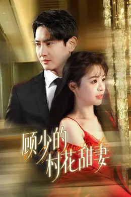 顾少的村花甜妻海报图片