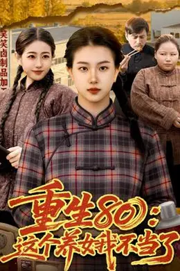 重生80：这个养女我不当了海报图片