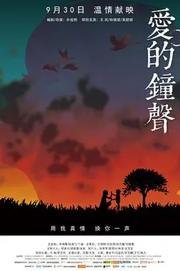 爱的钟声封面图