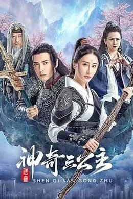 神奇三公主封面图