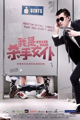 我是杀手女仆封面图
