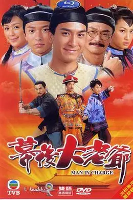 幕后大老爷封面图