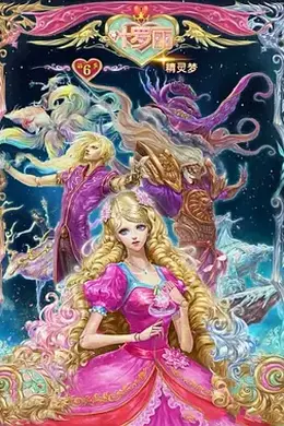 精灵梦叶罗丽第六季封面图