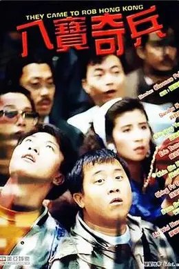 八宝奇兵封面图