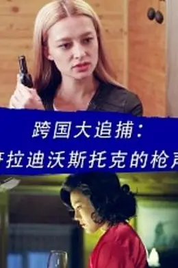 跨国大追捕：符拉迪沃斯托克的枪声封面图