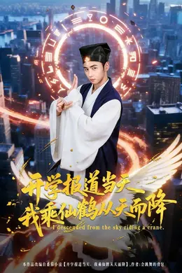 开学报道当天我乘仙鹤从天而降封面图