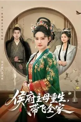 侯府主母重生，带飞全家海报图片