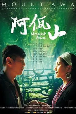 阿佤山封面图