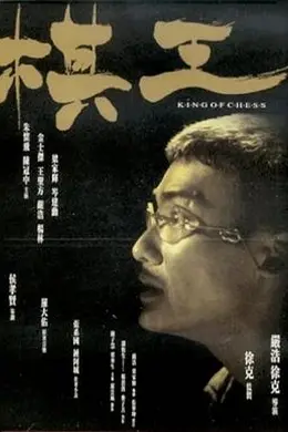 棋王封面图