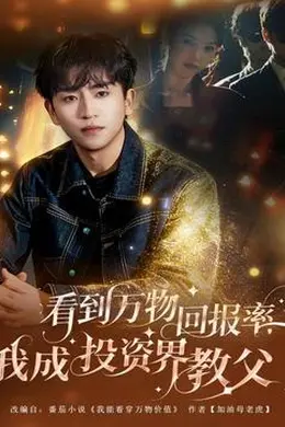 看到万物回报率，我成投资界教父封面图