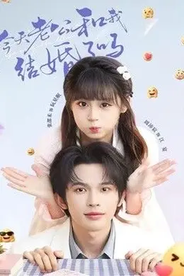 今天老公和我结婚了吗封面图