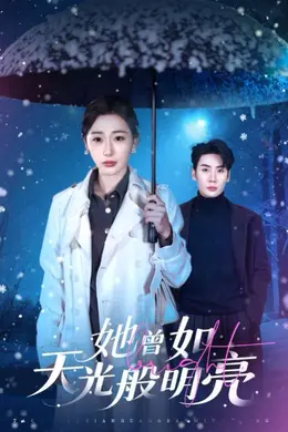她曾如天光般明亮海报图片