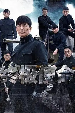 终极使命2016封面图