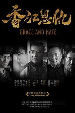 香江恩仇封面图
