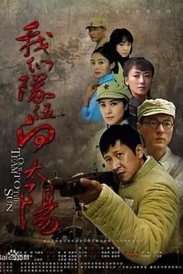 我们队伍向太阳 2010年封面图