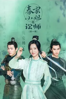 春家小姐是讼师 第一季封面图